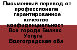 Письменный перевод от профессионала, гарантированное качество, конфиденциальност - Все города Бизнес » Услуги   . Волгоградская обл.